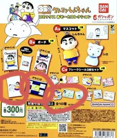 クレヨンしんちゃん35周年ガチャ　3点セット