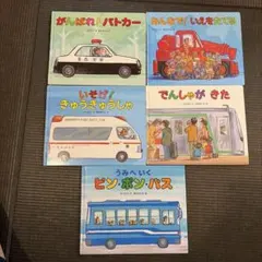 美品】のりもの絵本 かがくのとも絵本12冊セット 絵本まとめ売り