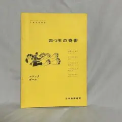【非売品】【記念品】日本奇術連盟創始50周年記念　奇術の中心 2025年最新】日本奇術連盟の人気アイテム - メルカリ