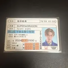 池田彪馬 SUPER☆DRAGON 推し免許証 スパドラ - メルカリ