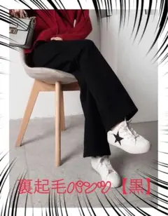 あったか裏起毛パンツ【黒】