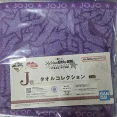 ジョジョの奇妙な冒険 タオルコレクション 一番くじJ賞　ジョセフ・ジョースター