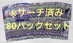 アビスアイ60パック＋その他20パックノーマルカードのみの計80パック