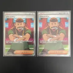 ジャッジマン SR 2枚セット【ポケモンカード】汎用カード まとめ売り