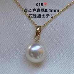 2436 K18❣️あこや真珠 花珠級テリ 8.4mm パールネックレスペンダント 