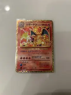 2026年最新】25th anniversary ポケモン リザードンの人気アイテム