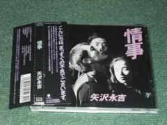 ★CD【矢沢永吉/情事】■
