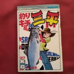 初版 釣りキチ三平 1巻 2巻 セット 釣りキチ三平 海釣りSelection コミックセット