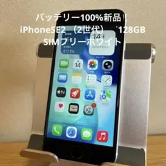 バッテリー100%新品！iPhoneSE2 （2世代）　128GB SIMフリー