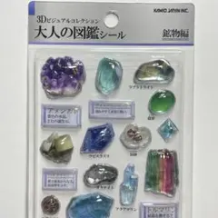 正規品　大人の図鑑シール　3D 鉱物編