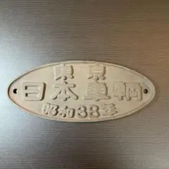 2025年最新】日本車輌 銘板の人気アイテム - メルカリ