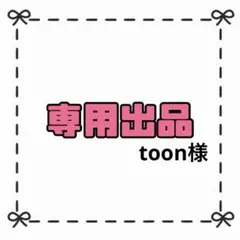 【専用出品】toon様