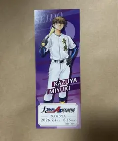 ダイヤのA actⅡ 原画展 色紙 購入特典 ノベルティ 御幸一也 - メルカリ