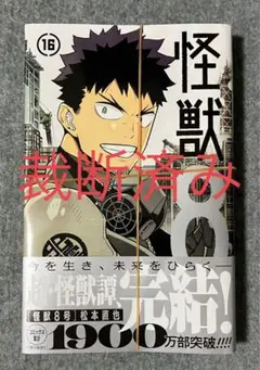 [裁断済み] 怪獣８号 16巻