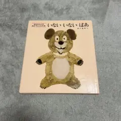 いないいないばあ 松谷みよ子 瀬川康男 絵本