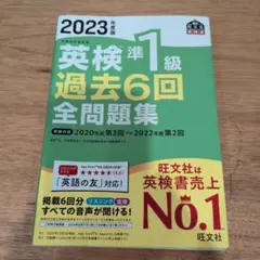 2023年度版 英検準1級 過去6回全問題集