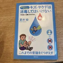 キズ・ヤケドは消毒してはいけない : 痛くない!早く治る! : 「うるおい治療…