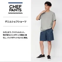 【オーシ様専用】GU メンズ　S　デニム　シェフショートパンツ　ユニセックス