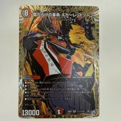 2026年最新】傷だらけの革命 スカーレッドゾーン シークレットの人気