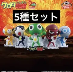 ケロロ軍曹 ケロロ小隊フィギュア 5体セット - メルカリ