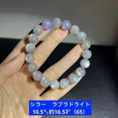 シラー　ラブラドライト　ブレスレット10.5㍉約16.5㌢（65）