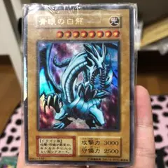 遊戯王 青眼の白龍 ウルトラレア 初期 型番なし