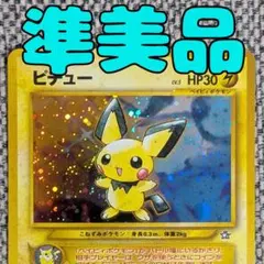 ※準美品※ピチュー 拡張パック「金、銀、新世界へ」旧裏（管理用1614）