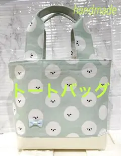 ハンドメイド トートバッグ 買い物バッグ 散歩バッグ ビションフリーゼ