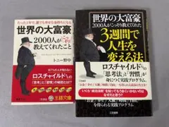 3週間で人生を変える法・世界の大富豪2000人が教えてくれたこと 二冊