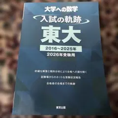 入試の軌跡/東大 2026年受験用