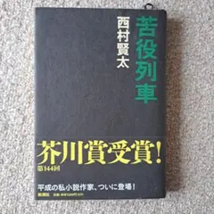 苦役列車のサムネイル