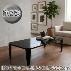 モダンで艶やかな存在感。光沢ブラックの折りたたみローテーブル（幅120cm