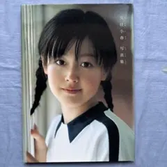 久住小春　写真集