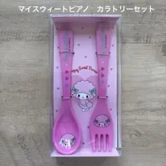 サンリオ　当たりくじ　マイスウィートピアノ　カラトリーセット　ピンク