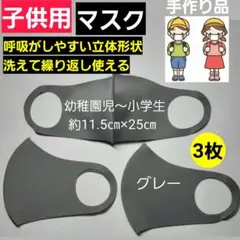 グレ3枚ー 手作りマスク 子供マスク 幼稚園児 小学生 立体マスク 洗えるマスク