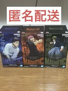 呪術廻戦　フィギュア3体セット