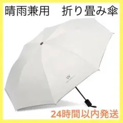 ◇日傘 折り畳み 晴雨兼用 遮光 紫外線対策 雨傘 オフホワイト 手動　白色
