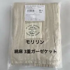 モリリン ガーゼケット 綿麻 3重ガーゼ 洗うほど柔らか 140×190㎝のサムネイル