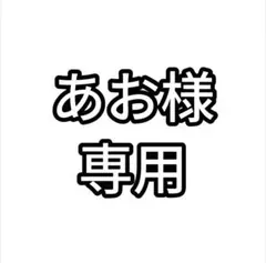 あお様専用