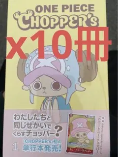 ONE PIECE Chopper's 1 付録のみ 10冊分 ONE PIECE Chopper's 1 付録のみ 10冊分 - メルカリ