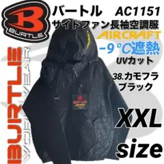 バートル　AC1151　空調服　ブルゾン① 長袖　サイド仕様　38番色　XXL