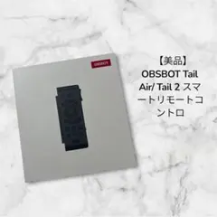 【美品】OBSBOT Tail Air/ Tail 2 スマートリモートコントロ