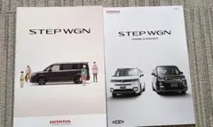 ホンダ ステップワゴン カタログ 2冊セット