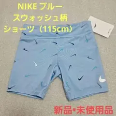 【NIKE】ナイキ ブルー スウォッシュ ショートパンツ（115cm）