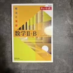 黄チャート　数Ⅱb cのセット　超美品