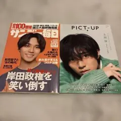永瀬廉 サンデー毎日 PICT-UP 雑誌 2冊セット キンプリ