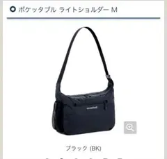 mont-bell ポケッタブル ライトショルダー Mのサムネイル