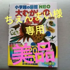 大むかしの生物 小学校の図鑑 NEO　美品