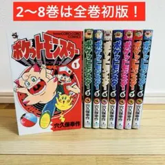 ポケットモンスター 穴久保 幸作 8巻セット 2巻以降全巻初版
