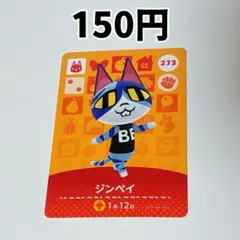 273 ジンペイ どうぶつの森 amiiboカード